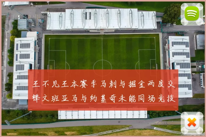 王不见王本赛季马刺与掘金两度交锋文班亚马与约基奇未能同场竞技
