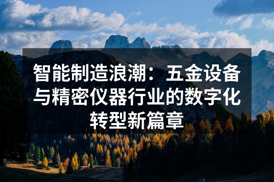 智能制造浪潮：五金设备与精密仪器行业的数